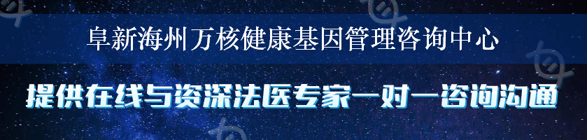 阜新海州万核健康基因管理咨询中心